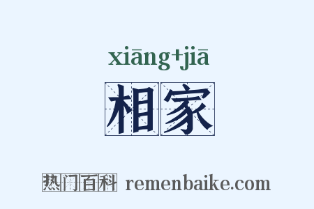 相家是什么意思的图片